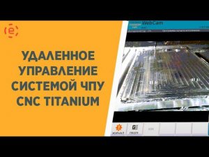 Удаленное управление станком чпу / CNC TITANIUM