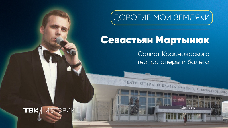 Солист Красноярского театра оперы и балета Севастьян Мартынюк / «Дорогие мои земляки»