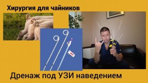 Хирургия для чайников. Дренирование под УЗИ наведением.