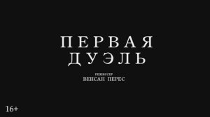 Первая дуэль (2024)