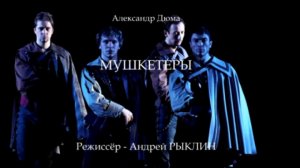 "Мушкетеры". Интервью на фоне спектакля