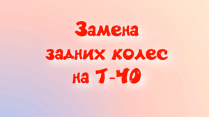 Замена задних колес на Т-40