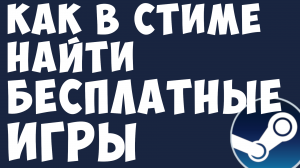 КАК В СТИМЕ НАЙТИ БЕСПЛАТНЫЕ ИГРЫ