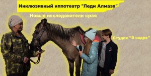 Единственный в России инклюзивный иппотеатр "Леди Алмаза"