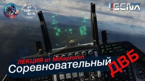 Соревновательный ДВБ. Основные манёвры для получения преимущества #dcs