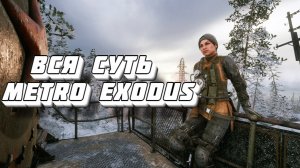 Вся суть Metro Exodus