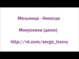 Мельница Никогда минусовка