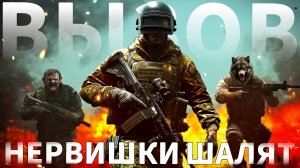 Вызов принят, Патрик переживает за ТОП | PUBG