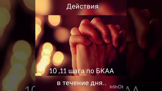 Действия 11 и 10 шага по БКАА в течение дня. смотреть онлайн
