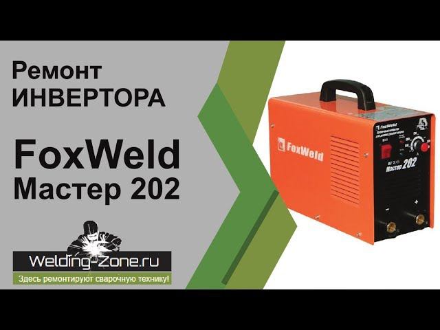 Ремонт инвертора FoxWeld Master 202 | Зона-Сварки.РФ смотреть онлайн
