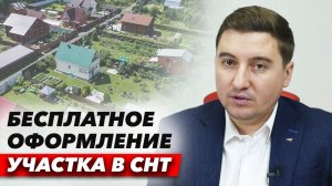 Как оформить бесплатно в собственность Земельный участок в СНТ, когда на руках Членская книжка?