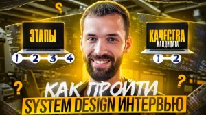 Как пройти System Design Интервью? 4 этапа, 2 важных качества кандидата.
