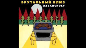 Melancholy "Брутальный блюз"