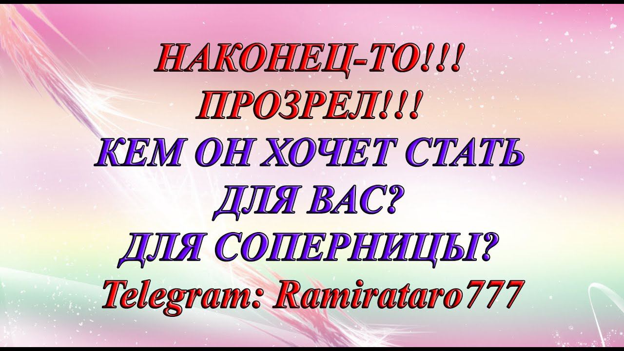 НАКОНЕЦ-ТО!!! ПРОЗРЕЛ!!! КЕМ ОН ХОЧЕТ СТАТЬ ДЛЯ ВАС? ДЛЯ СОПЕРНИЦЫ? (Общий Таро Расклад)