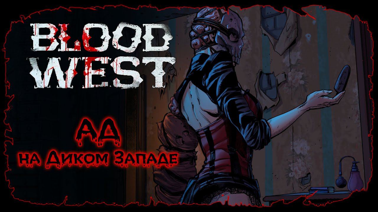 Зачистка форта ★ Blood West ★ Серия #3