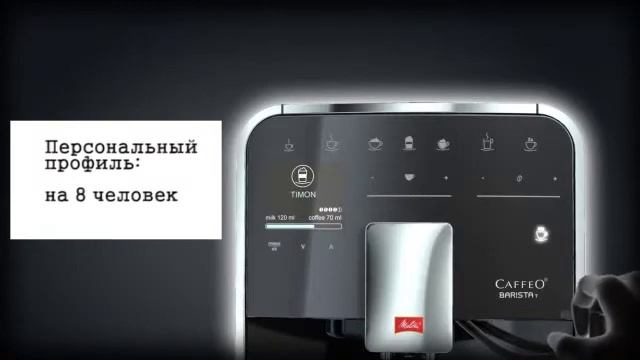 Автоматическая кофемашина Melitta CAFFEO Barista TS