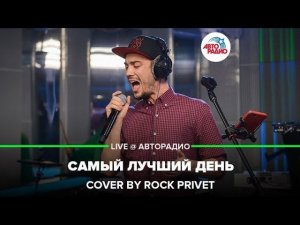 ️ Григорий Лепс / Sum 41 - Самый Лучший День (Cover by ROCK PRIVET) LIVE @ Авторадио