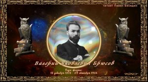 Биография Валерия Брюсова / Читает Павел Беседин