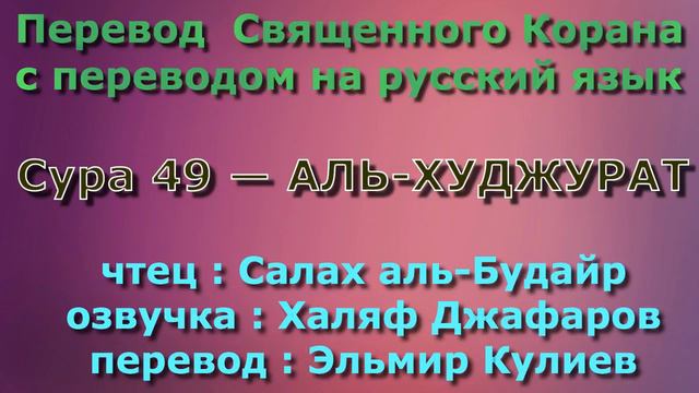 Сура 49 аль худжурат комнаты