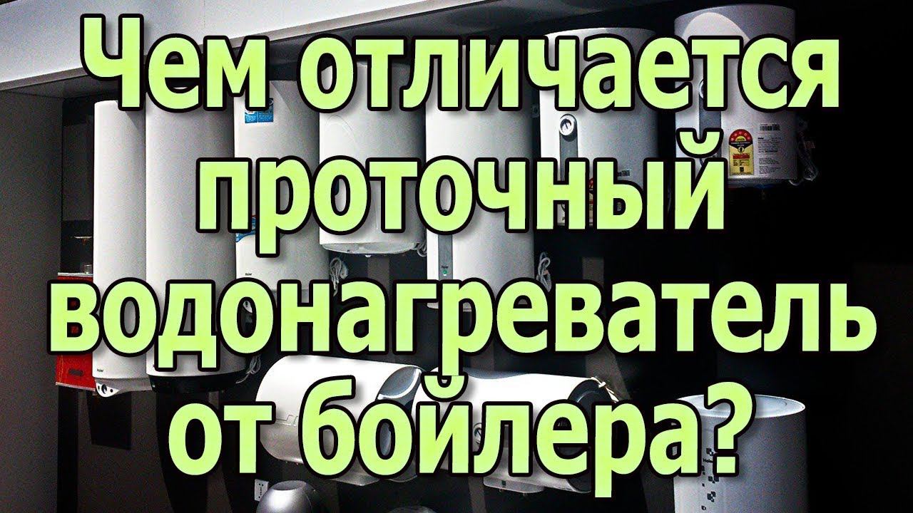 Проточный водонагреватель и бойлер Отличия накопительного водонагревателя от проточного