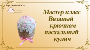 Мастер класс вязаный крючком пасхальный кулич.mp4