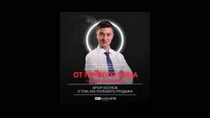 Артур Юсупов. О том, как полюбить продажи.