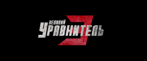Великий уравнитель 3 / The Equalizer 3  (озвучка Jaskier)