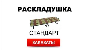 Где купить раскладушку