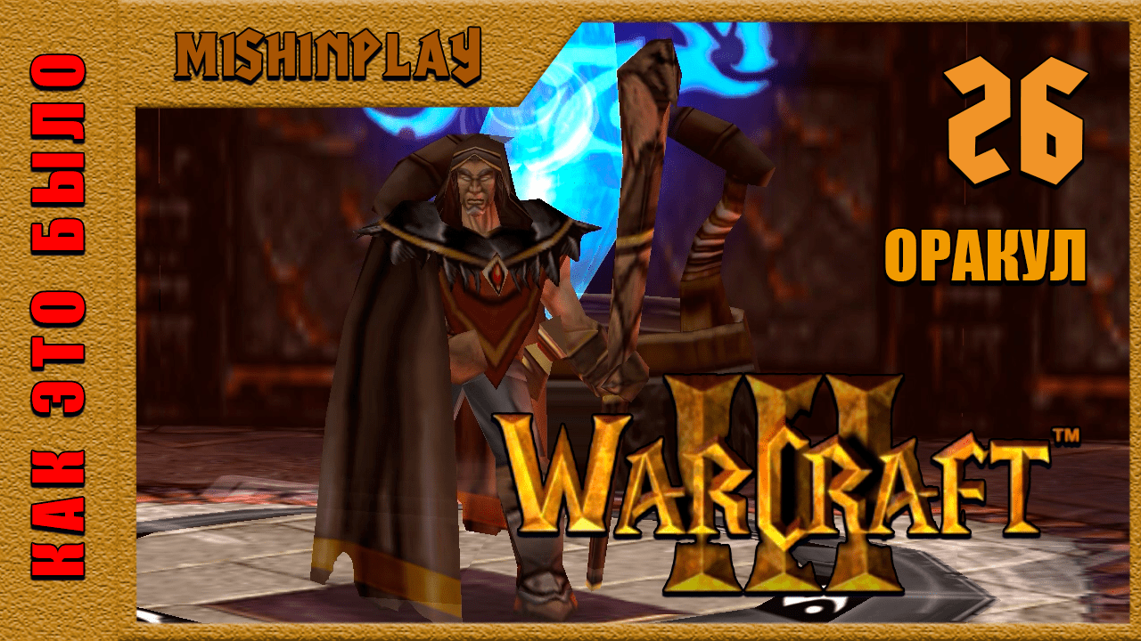 Warcraft III Reign of Chaos Оракул Часть 26