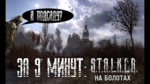 STALKER МОД НА БОЛОТАХ ЗА 9 МИНУТ.mp4