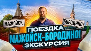 Экскурсия Можайск-Бородино