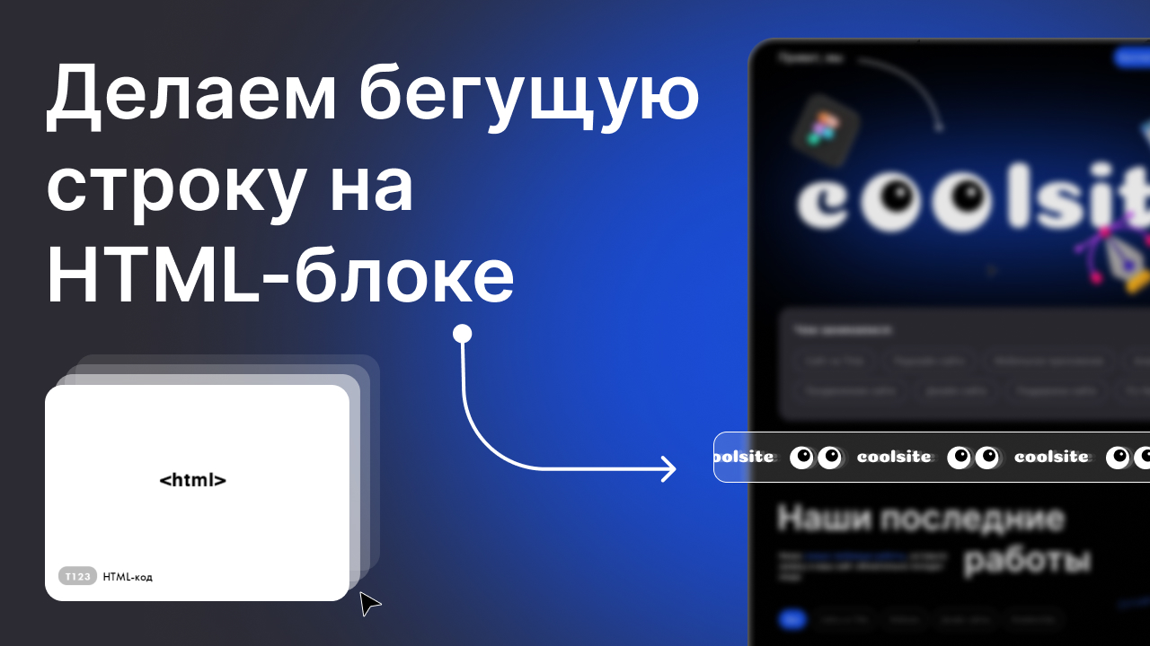 Бегущая строка в тильде. Сделать бегущую строку. Как сделать бегущую строку в cmd. Блок для бегущей строки. Как в премьер про сделать бегущую строку.