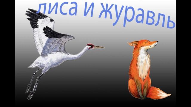 Лиса и журавль. смотреть онлайн
