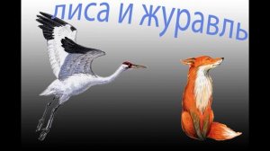 Лиса и журавль.