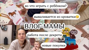 ВЛОГ :) игры с ребёнком, вываливается из кроватки новые покупки, работа после декрета (51)