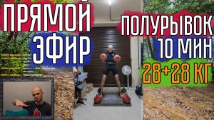 Мой полурывок двух гирь 28+28кг 10 минут! Обсуждаем! Прямой эфир с Твича