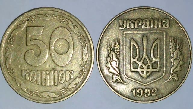 50 копеек 1992 года, очень легко определить дорогую! 3 штамп, цена и редкие разновидности. Часть 3 смотреть онлайн