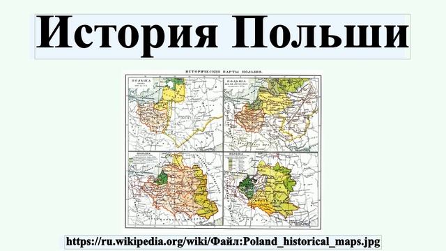 История Польши