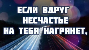 Как то получилось что сошлись дороги,♫Прославление Песня♫