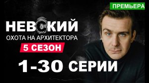 Невский. Охота на Архитектора 5 сезон 1-30 серия - НТВ (2022)