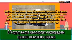 В Госдуму внесли законопроект о возвращении прежнего пенсионного возраста
