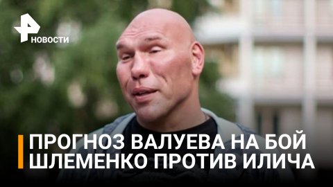 Валуев уверен в победе Шлеменко над сербским "Джокером" / РЕН Новости