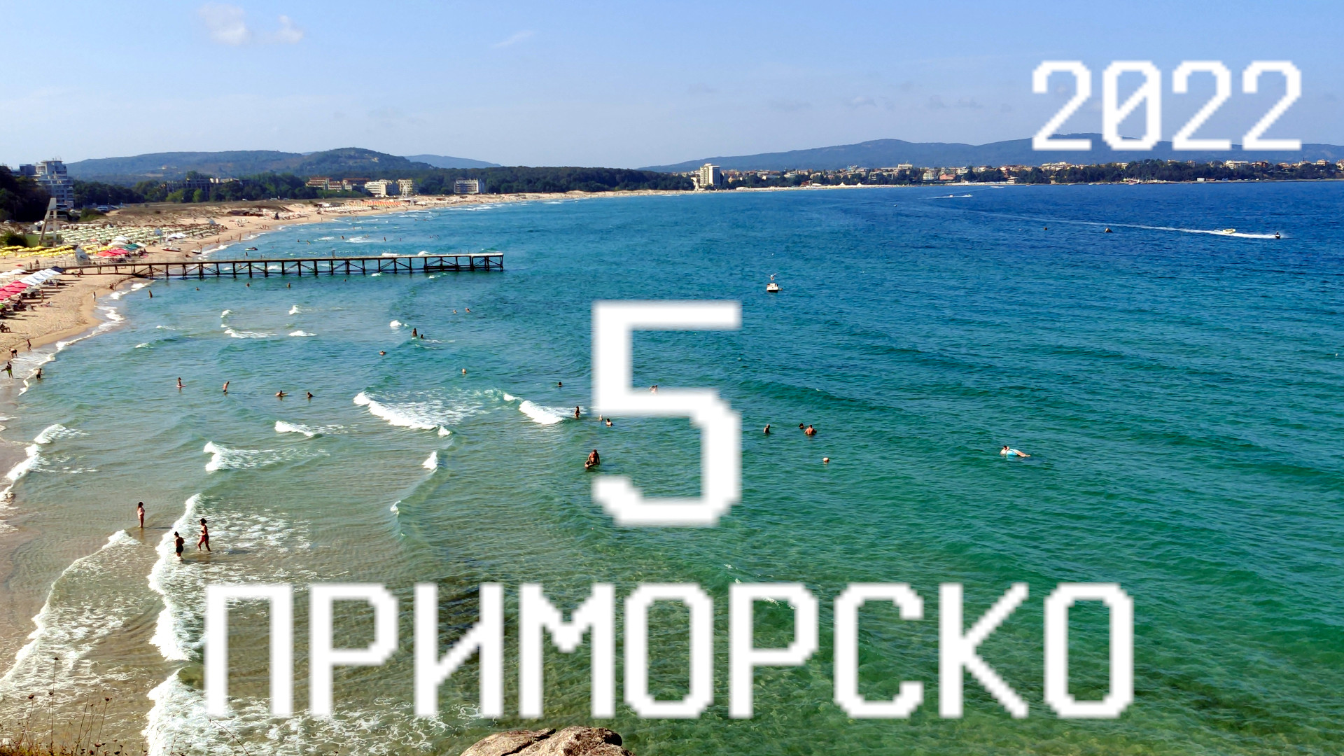 ?? Лето 2022 года в Приморско, Болгария - часть 5