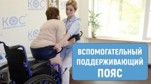 Вспомогательный поддерживающий пояс. Помощь в перемещении больному