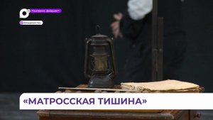 Постановка «Матросская тишина» спустя 5 лет возвращается к зрителю