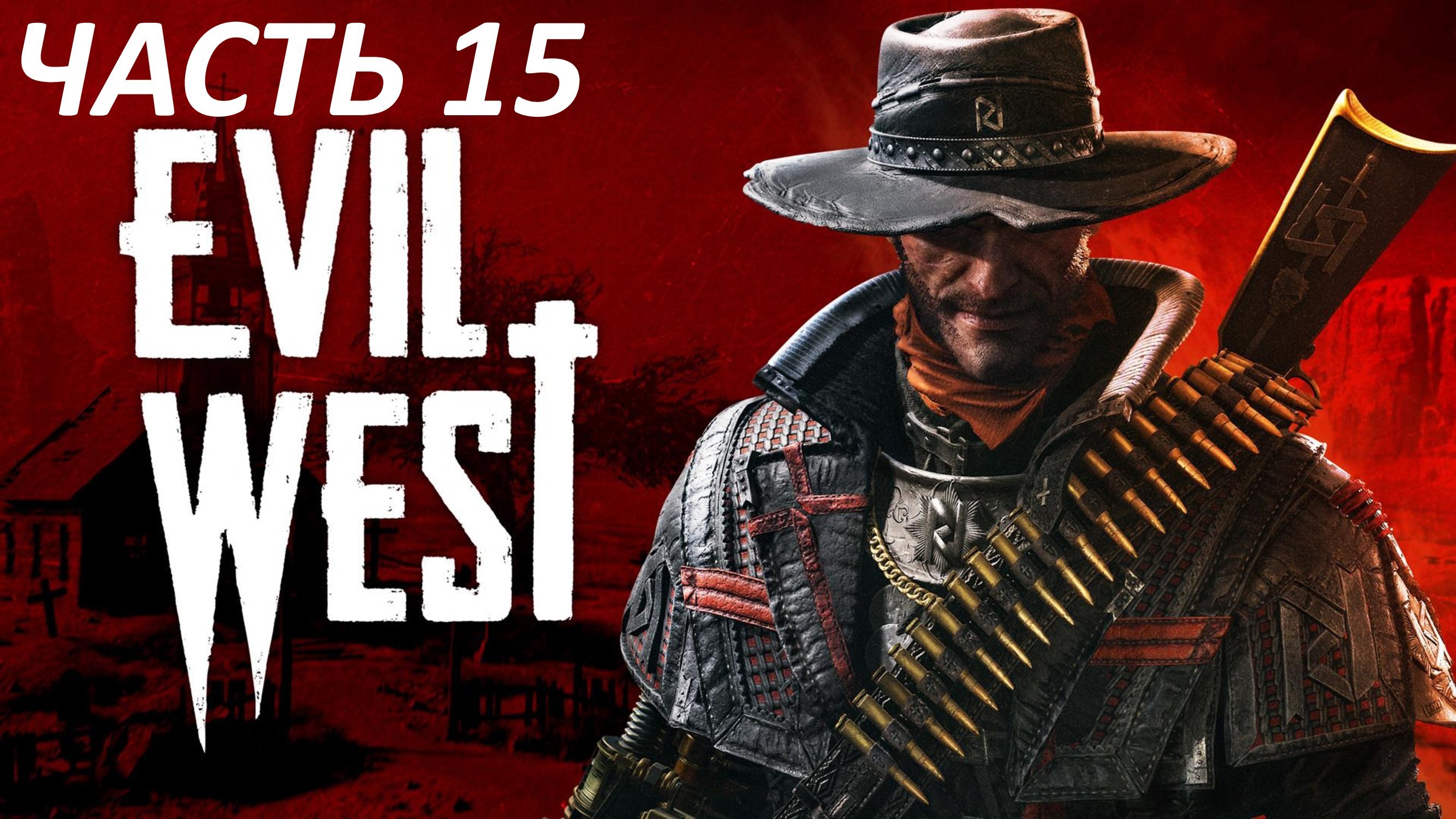 EVIL WEST ЧАСТЬ 15 ОГРАБЛЕНИЕ