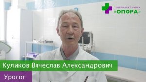 Уролог Куликов Вячеслав Александрович