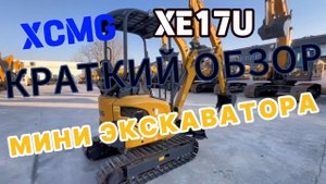 Мини-экскаватор XCMG XE17U