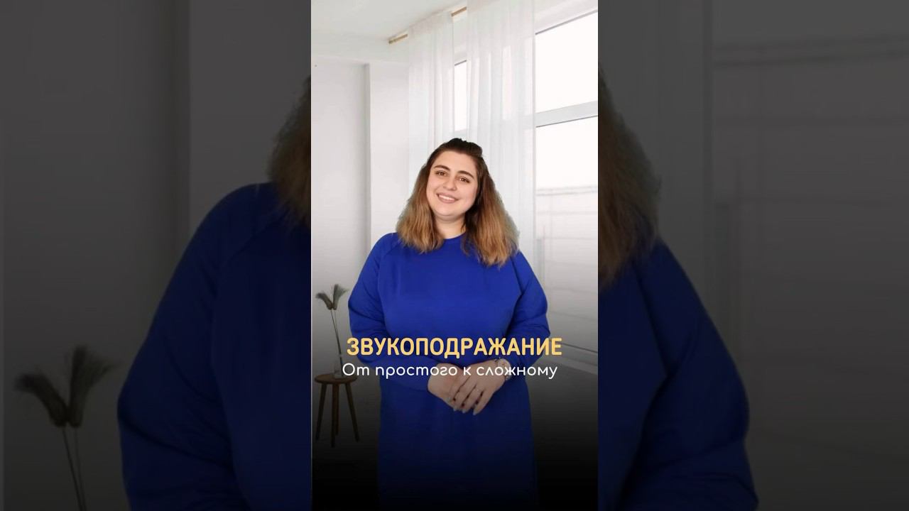 Как запустить звукоподражание у ребенка? #дефектолог #логопед #запускречи #развитиеречи #дети
