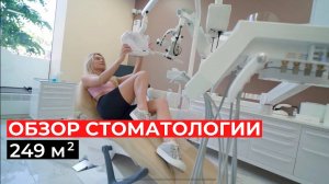 Обзор стоматологии 249 м2. Клиника Андрея и Ольги Жук OrthoLike.